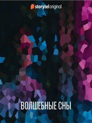 cover image of Волшебные сны